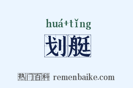 划艇是什么意思的图片